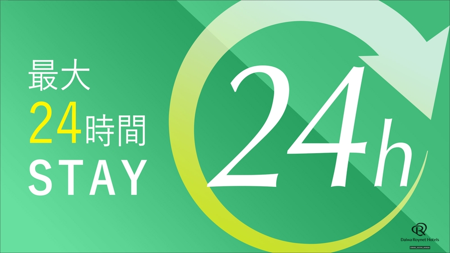 ★ 最大24時間のんびりステイ!!チェックアウトは午後2時までプラン ★素泊り